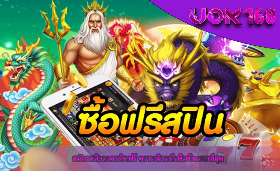 สมัครสล็อตเครดิตฟรี ความนิยมที่เพิ่มขึ้นมากที่สุด 