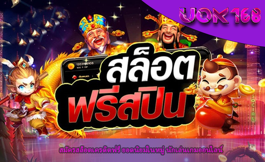 สมัครสล็อตเครดิตฟรี ยอดนิยมในหมู่ นักเล่นเกมออนไลน์