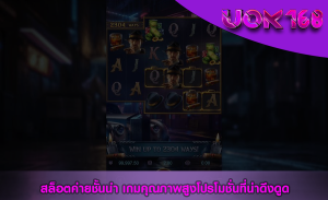 สล็อตค่ายชั้นนำ เกมคุณภาพสูงโปรโมชั่นที่น่าดึงดูด