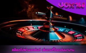 สล็อตไม่ผ่านเอเย่นต์ เล่นเกมที่โดดเด่นมานาน