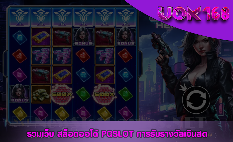 รวมเว็บ สล็อตออโต้ PGSLOT การรับรางวัลเงินสด