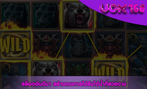 สล็อตอันดับ1 สร้างเกมภายใต้ธีมใต้น้ำที่สวยงาม