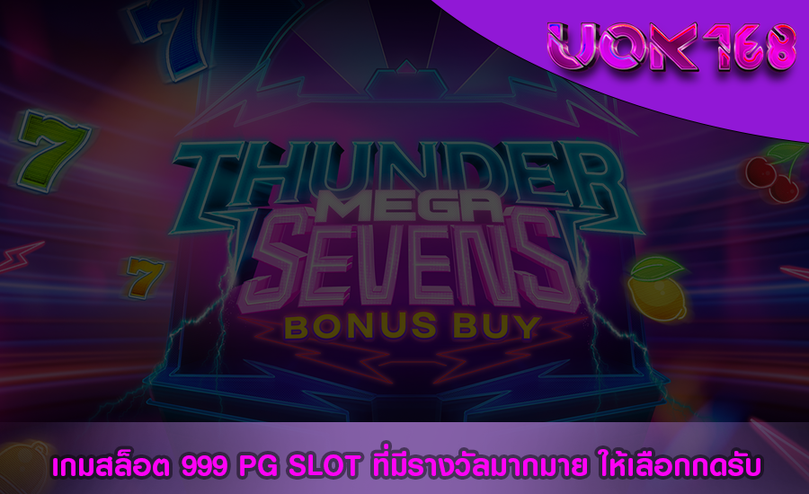 เกมสล็อต 999 PG SLOT ที่มีรางวัลมากมาย ให้เลือกกดรับ