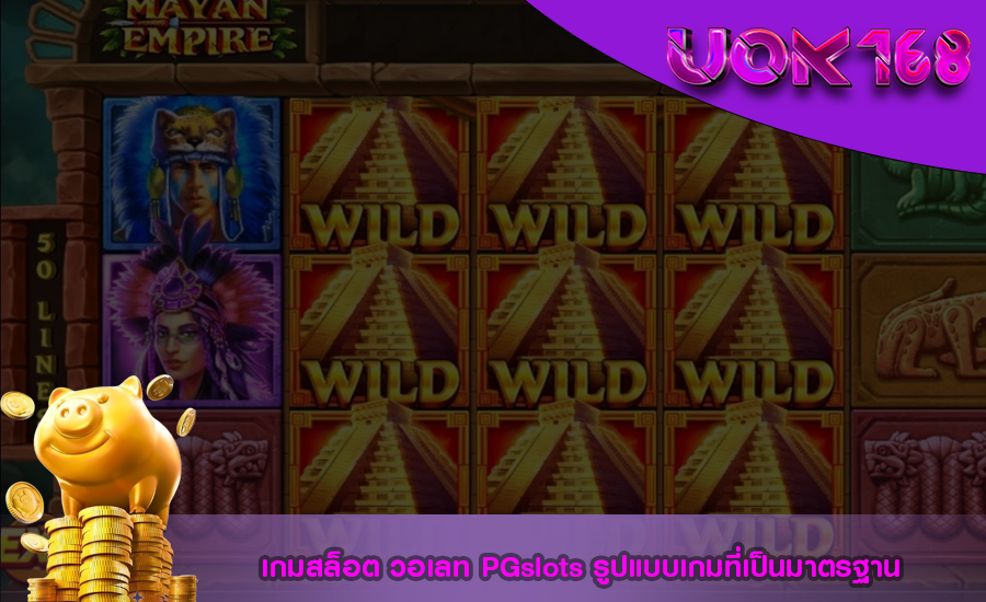 เกมสล็อต วอเลท PGslots รูปแบบเกมที่เป็นมาตรฐาน