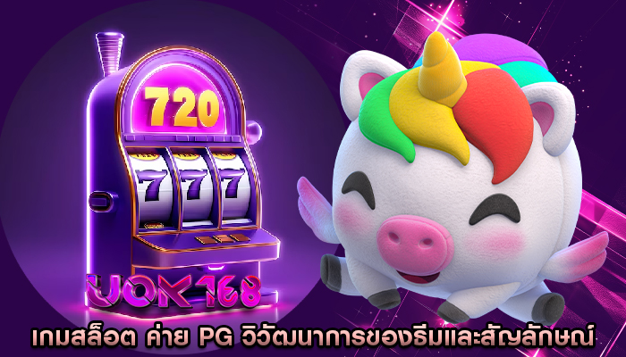 เกมสล็อต ค่าย pg วิวัฒนาการของธีมและสัญลักษณ์