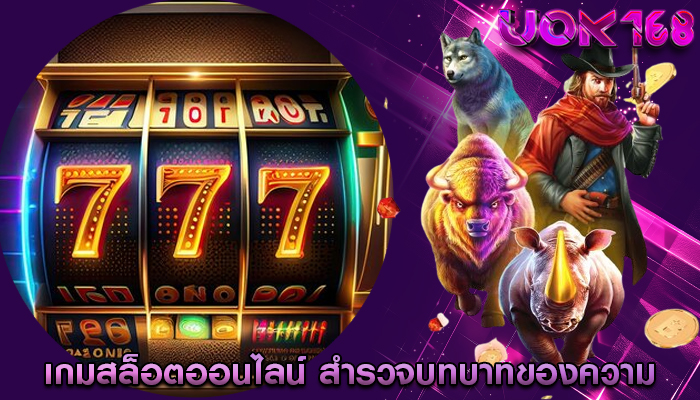 เกมสล็อตออนไลน์ สำรวจบทบาทของความเป็นจริงเสมือนในการส่งเสริม