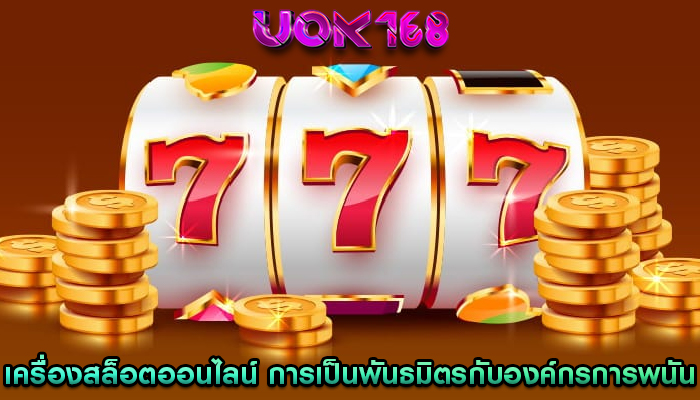 เครื่องสล็อตออนไลน์ การเป็นพันธมิตรกับองค์กรการพนันที่มีความรับผิดชอบ