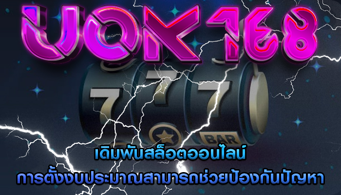 เดิมพันสล็อตออนไลน์ การตั้งงบประมาณสามารถช่วยป้องกันปัญหา