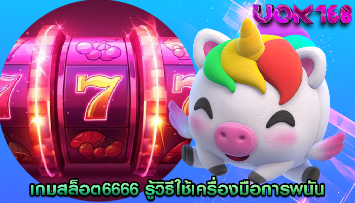 เกมสล็อต6666 รู้วิธีใช้เครื่องมือการพนันอย่างมีความรับผิดชอบ