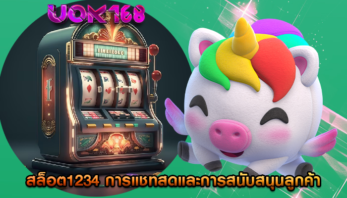 สล็อต1234 การแชทสดและการสนับสนุนลูกค้าในการแก้ไขปัญหา