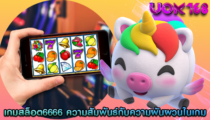 เกมสล็อต6666 การเข้าชมและความสัมพันธ์กับความผันผวนในเกม