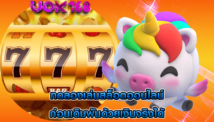 ทดลองเล่นสล็อตออนไลน์ ก่อนเดิมพันด้วยเงินจริงได้