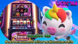 เกมสล็อต 999 สำรวจความแตกต่างในการเล่นเกมและกลไก