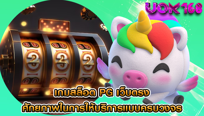 เกมสล็อต pg เว็บตรง ศักยภาพในการให้บริการแบบครบวงจร