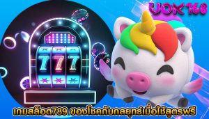 เกมสล็อต789 บทบาทของโชคกับกลยุทธ์เมื่อใช้สูตรฟรี