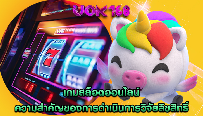 เกมสล็อตออนไลน์ ความสำคัญของการดำเนินการวิจัยลิขสิทธิ์อย่างละเอียด