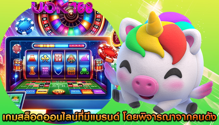 เกมสล็อตออนไลน์ที่มีแบรนด์ โดยพิจารณาจากคนดังและสื่อยอดนิยม