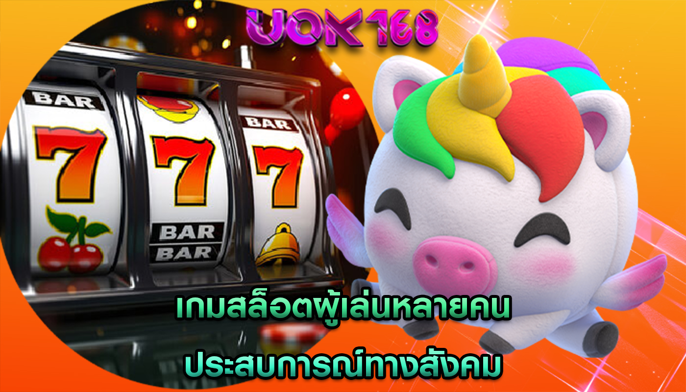 เกมสล็อตผู้เล่นหลายคน ประสบการณ์ทางสังคม