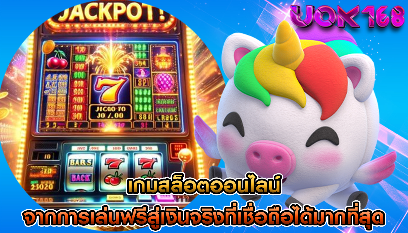 เกมสล็อตออนไลน์ จากการเล่นฟรีสู่เงินจริงที่เชื่อถือได้มากที่สุด